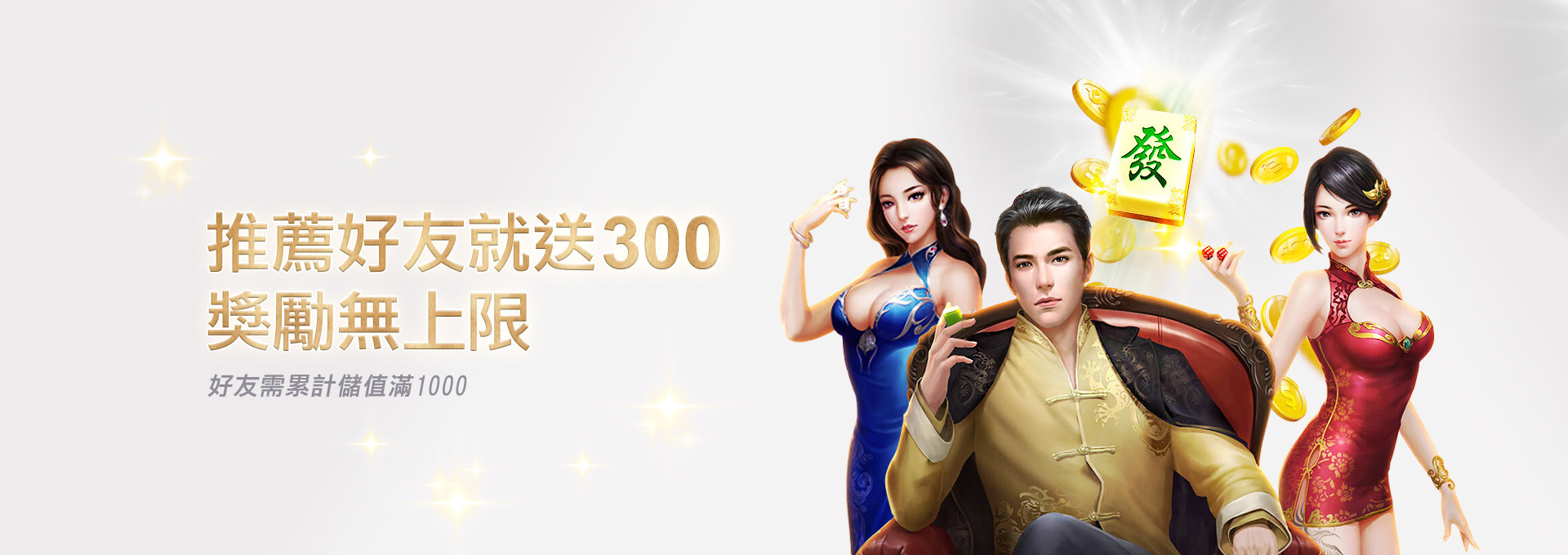 推薦好友就送300獎勵活動